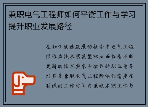 兼职电气工程师如何平衡工作与学习提升职业发展路径