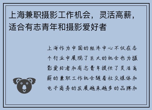 上海兼职摄影工作机会，灵活高薪，适合有志青年和摄影爱好者