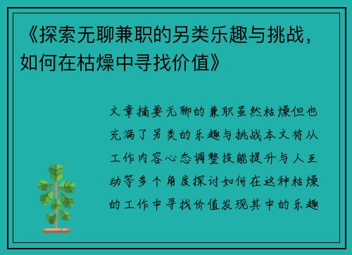 《探索无聊兼职的另类乐趣与挑战，如何在枯燥中寻找价值》