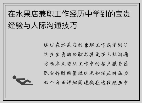 在水果店兼职工作经历中学到的宝贵经验与人际沟通技巧