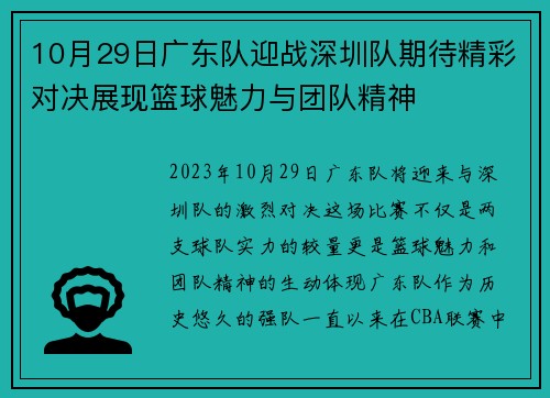 10月29日广东队迎战深圳队期待精彩对决展现篮球魅力与团队精神