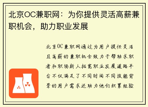 北京OC兼职网：为你提供灵活高薪兼职机会，助力职业发展