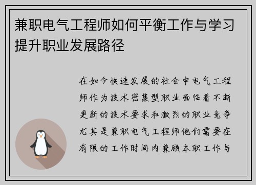 兼职电气工程师如何平衡工作与学习提升职业发展路径