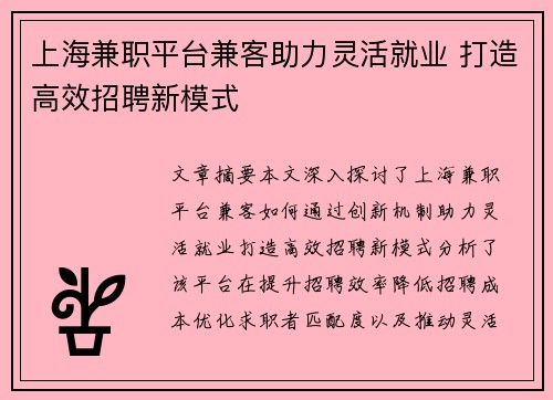 上海兼职平台兼客助力灵活就业 打造高效招聘新模式