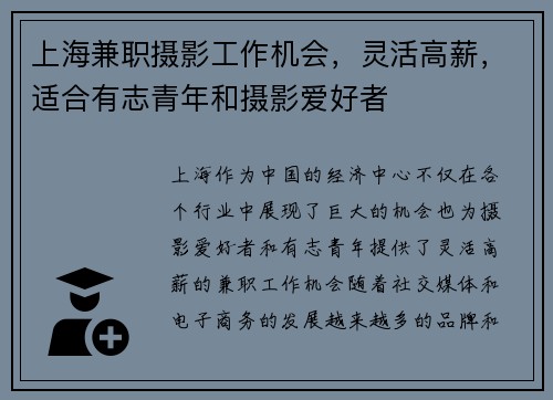 上海兼职摄影工作机会，灵活高薪，适合有志青年和摄影爱好者