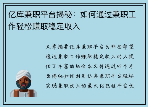 亿库兼职平台揭秘：如何通过兼职工作轻松赚取稳定收入