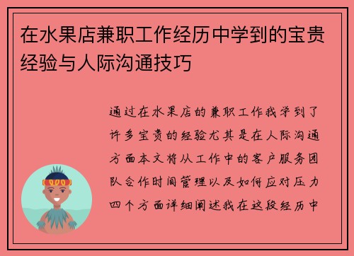 在水果店兼职工作经历中学到的宝贵经验与人际沟通技巧