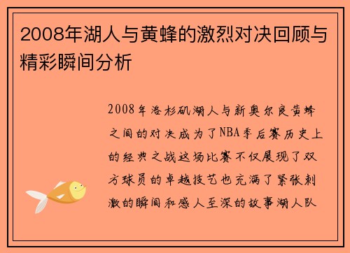 2008年湖人与黄蜂的激烈对决回顾与精彩瞬间分析