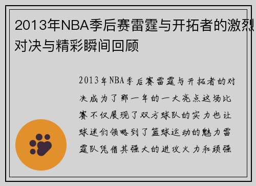 2013年NBA季后赛雷霆与开拓者的激烈对决与精彩瞬间回顾