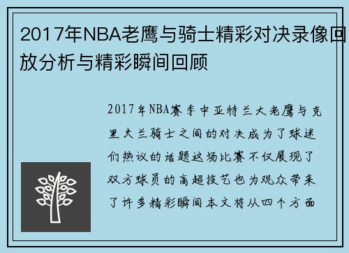 2017年NBA老鹰与骑士精彩对决录像回放分析与精彩瞬间回顾