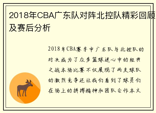 2018年CBA广东队对阵北控队精彩回顾及赛后分析