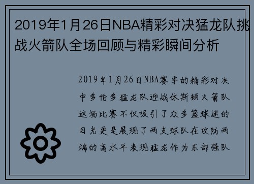2019年1月26日NBA精彩对决猛龙队挑战火箭队全场回顾与精彩瞬间分析