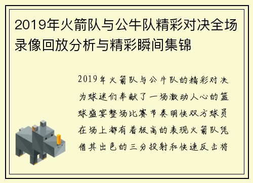 2019年火箭队与公牛队精彩对决全场录像回放分析与精彩瞬间集锦