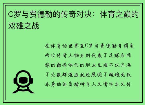 C罗与费德勒的传奇对决：体育之巅的双雄之战