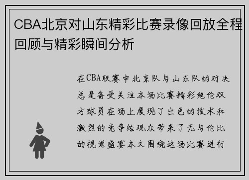 CBA北京对山东精彩比赛录像回放全程回顾与精彩瞬间分析