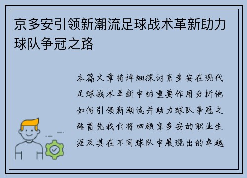 京多安引领新潮流足球战术革新助力球队争冠之路