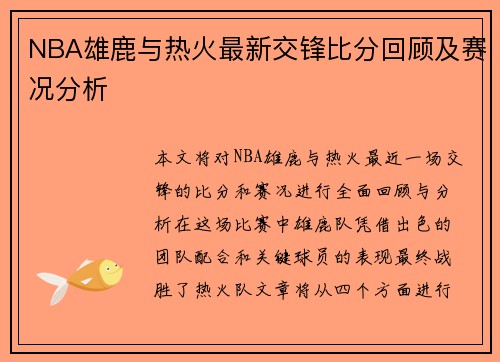 NBA雄鹿与热火最新交锋比分回顾及赛况分析