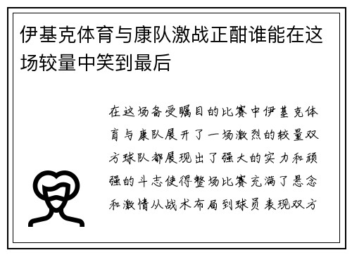 伊基克体育与康队激战正酣谁能在这场较量中笑到最后