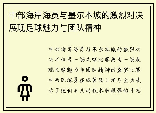 中部海岸海员与墨尔本城的激烈对决展现足球魅力与团队精神