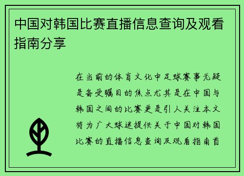 中国对韩国比赛直播信息查询及观看指南分享