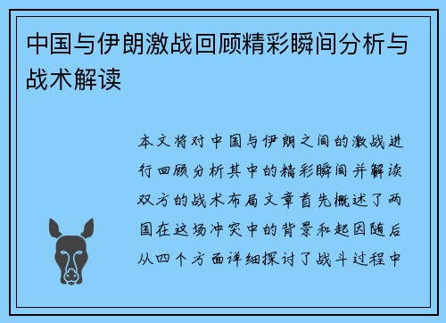 中国与伊朗激战回顾精彩瞬间分析与战术解读