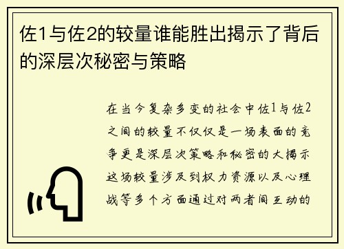 佐1与佐2的较量谁能胜出揭示了背后的深层次秘密与策略