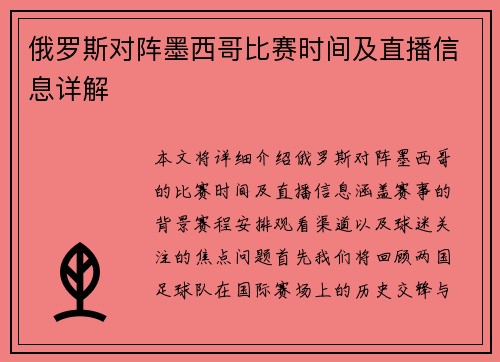 俄罗斯对阵墨西哥比赛时间及直播信息详解
