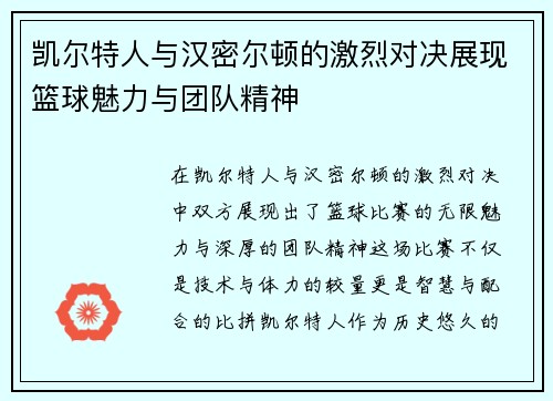 凯尔特人与汉密尔顿的激烈对决展现篮球魅力与团队精神