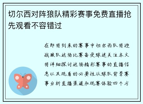 切尔西对阵狼队精彩赛事免费直播抢先观看不容错过