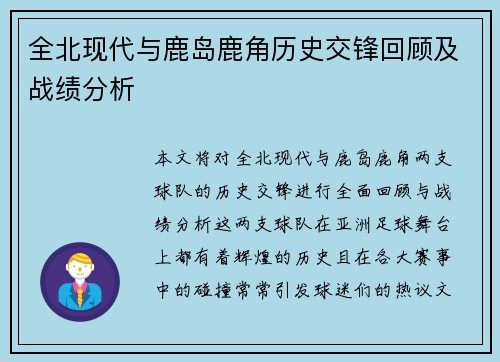 全北现代与鹿岛鹿角历史交锋回顾及战绩分析