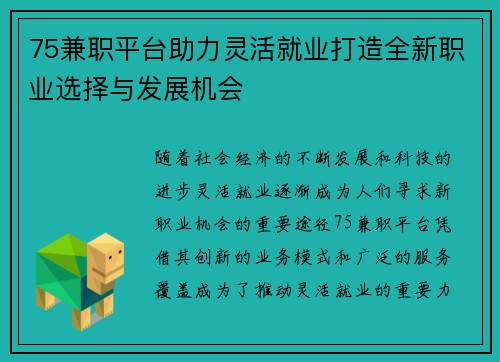 75兼职平台助力灵活就业打造全新职业选择与发展机会