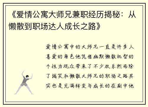 《爱情公寓大师兄兼职经历揭秘：从懒散到职场达人成长之路》