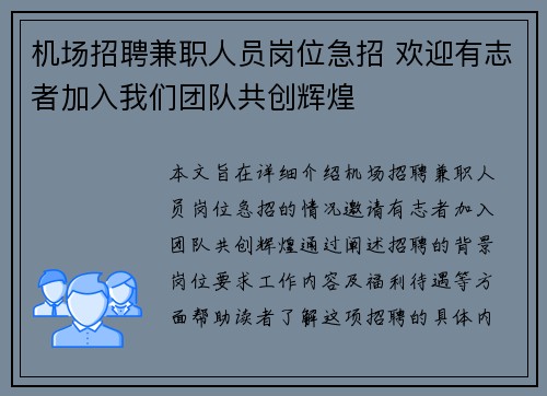 机场招聘兼职人员岗位急招 欢迎有志者加入我们团队共创辉煌