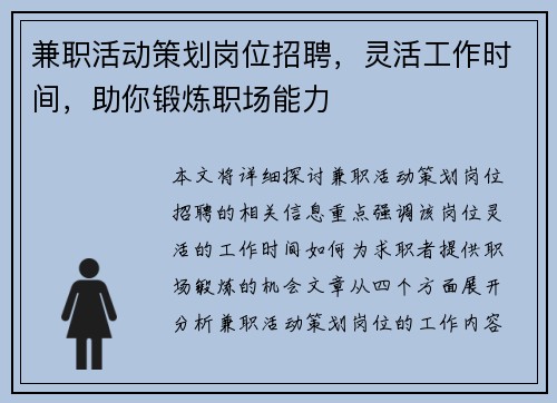 兼职活动策划岗位招聘，灵活工作时间，助你锻炼职场能力