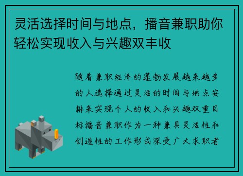 灵活选择时间与地点，播音兼职助你轻松实现收入与兴趣双丰收