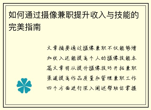 如何通过摄像兼职提升收入与技能的完美指南