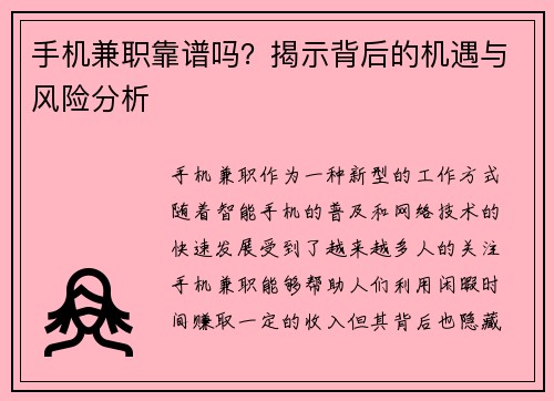 手机兼职靠谱吗？揭示背后的机遇与风险分析