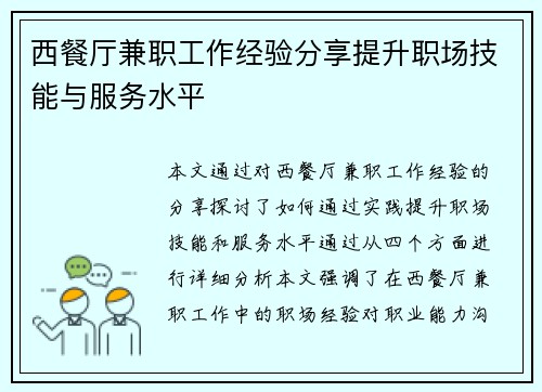 西餐厅兼职工作经验分享提升职场技能与服务水平