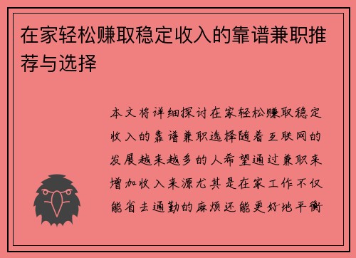 在家轻松赚取稳定收入的靠谱兼职推荐与选择