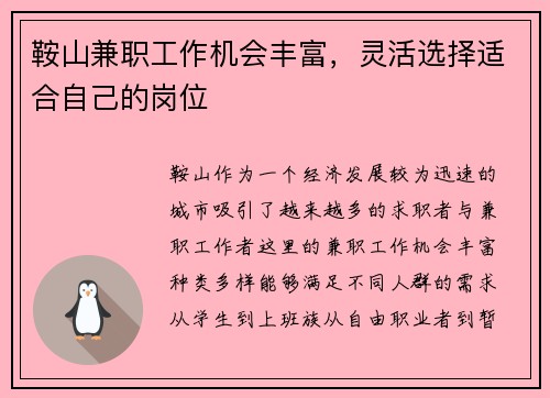 鞍山兼职工作机会丰富，灵活选择适合自己的岗位