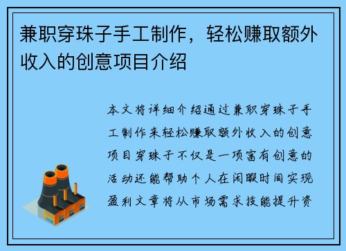 兼职穿珠子手工制作，轻松赚取额外收入的创意项目介绍