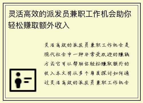 灵活高效的派发员兼职工作机会助你轻松赚取额外收入