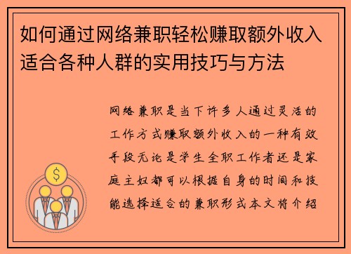 如何通过网络兼职轻松赚取额外收入适合各种人群的实用技巧与方法