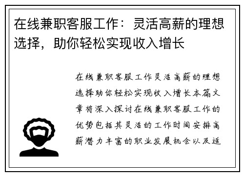 在线兼职客服工作：灵活高薪的理想选择，助你轻松实现收入增长