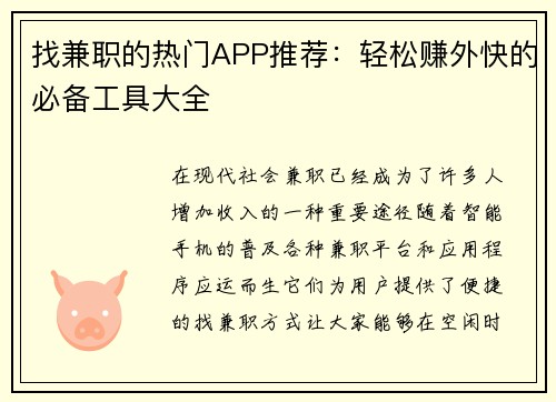 找兼职的热门APP推荐：轻松赚外快的必备工具大全