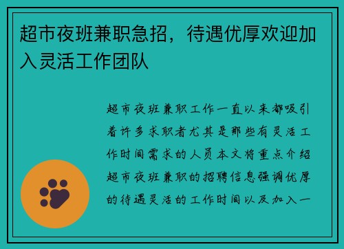 超市夜班兼职急招，待遇优厚欢迎加入灵活工作团队