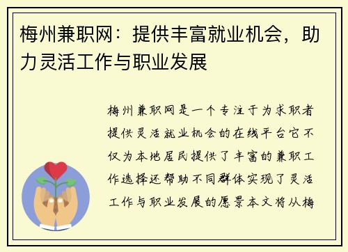 梅州兼职网：提供丰富就业机会，助力灵活工作与职业发展