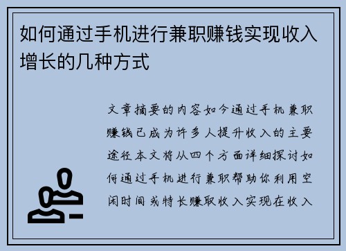 如何通过手机进行兼职赚钱实现收入增长的几种方式