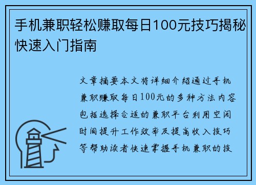 手机兼职轻松赚取每日100元技巧揭秘快速入门指南