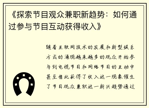 《探索节目观众兼职新趋势：如何通过参与节目互动获得收入》